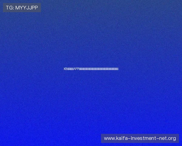 K8体育下载APP最新版本,全面提升您的体育赛事观看体验与实时比分查询